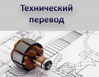 Технические переводы