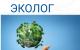 Эколог