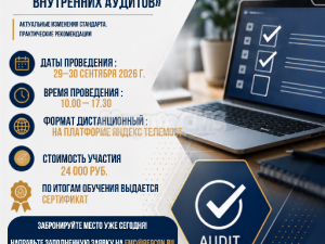 «Новая версия ISO 19011:2026. Организация и проведение внутренних аудитов»